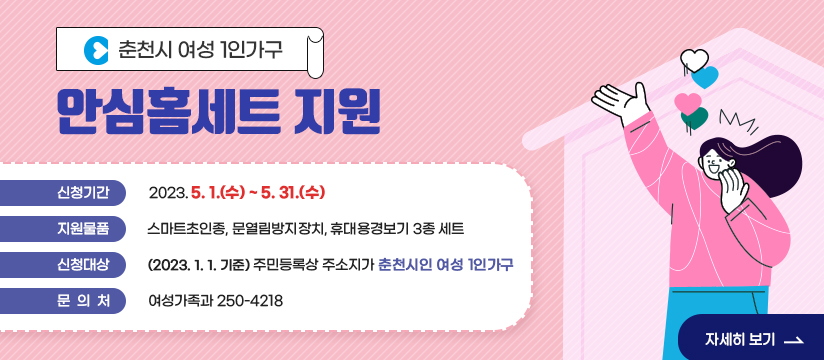춘천시 여성1인가구 안심홈세트 지원