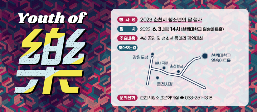 2023년 춘천시 청소년의 달 행사