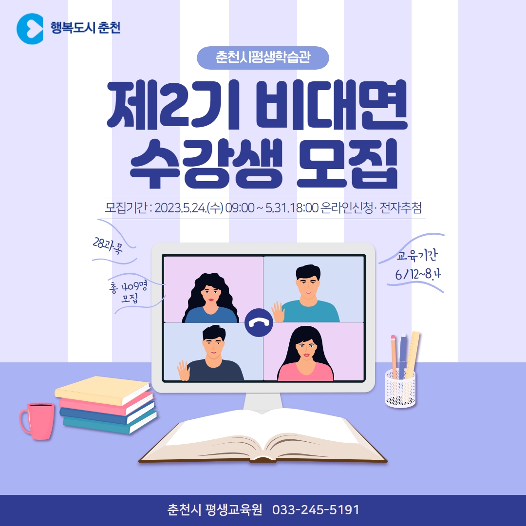 춘천시평생학습관 제2기 비대면교육 수강생 모집