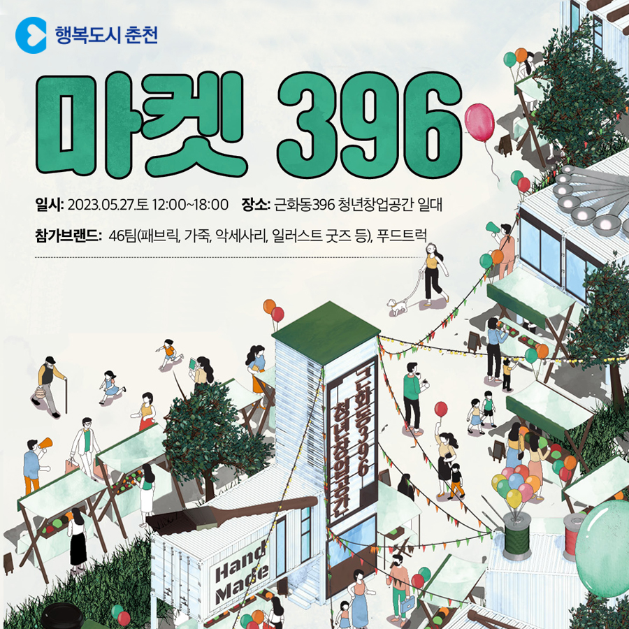 2023년 5월 마켓396 행사 안내