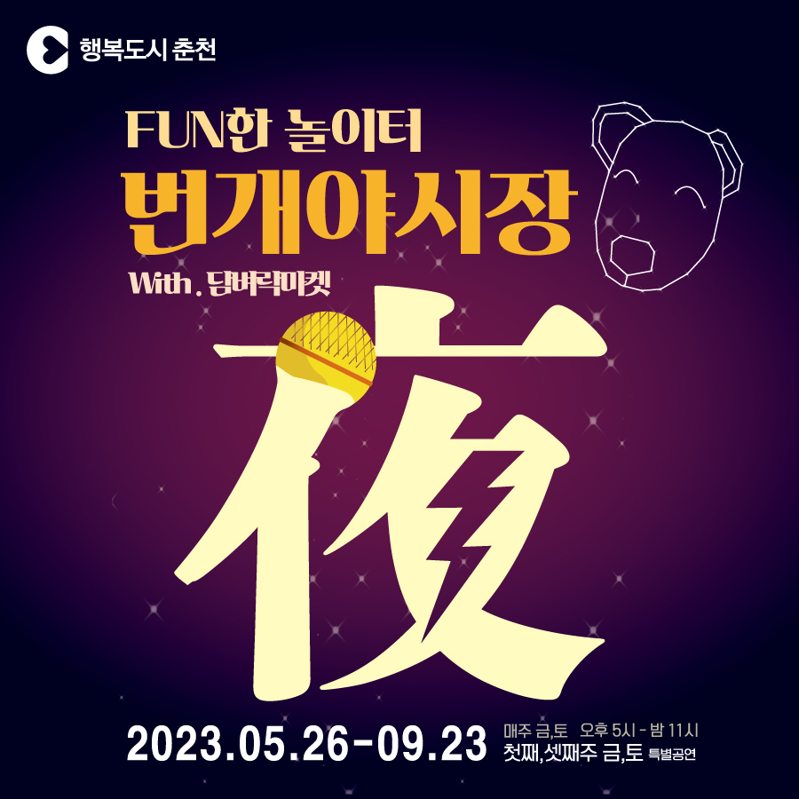 번개 야시장 개장 안내