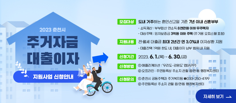 신혼부부 주거자금 대출이자 지원사업 신청 안내