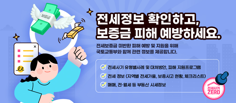 전세정보 확인하고, 보증금 피해 예방하세요.