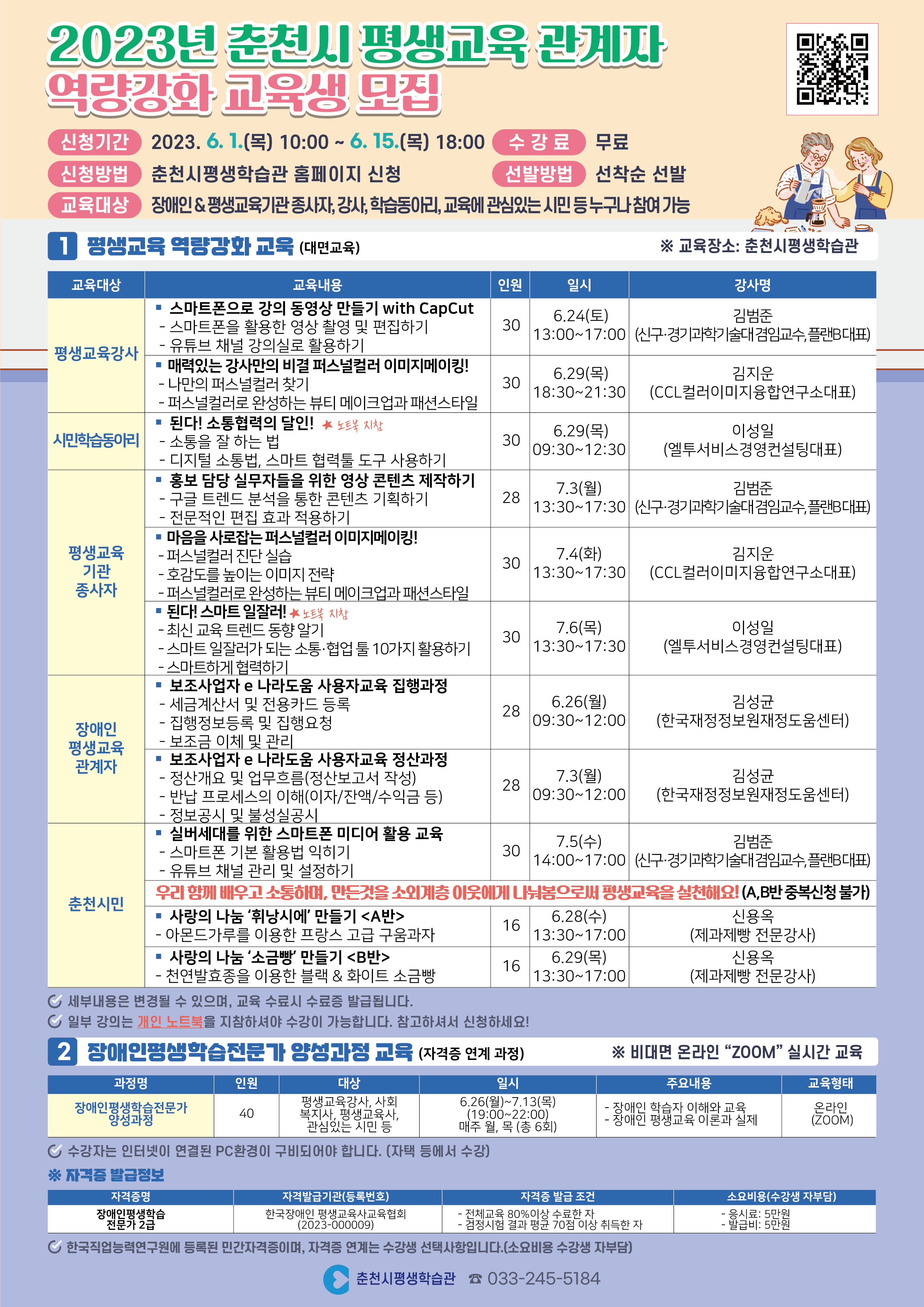 2023년 춘천시 평생교육 관계자 역량강화 교육생 모집