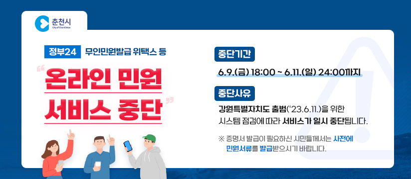 온라인 민원 서비스 중단