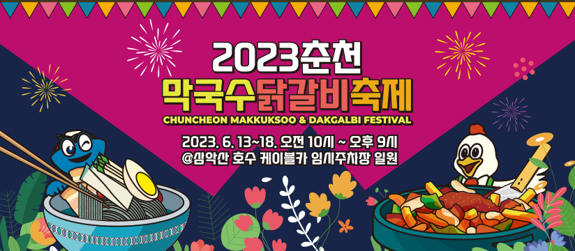 2023 춘천 막닭축제