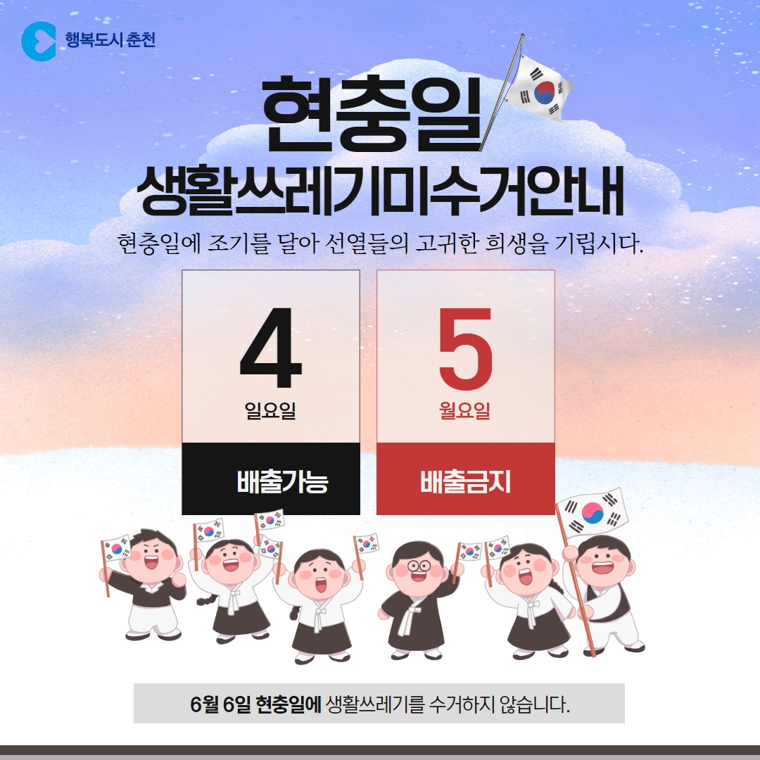 현충일 생활쓰레기 미수거 안내