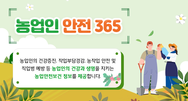 농업인 안전 365