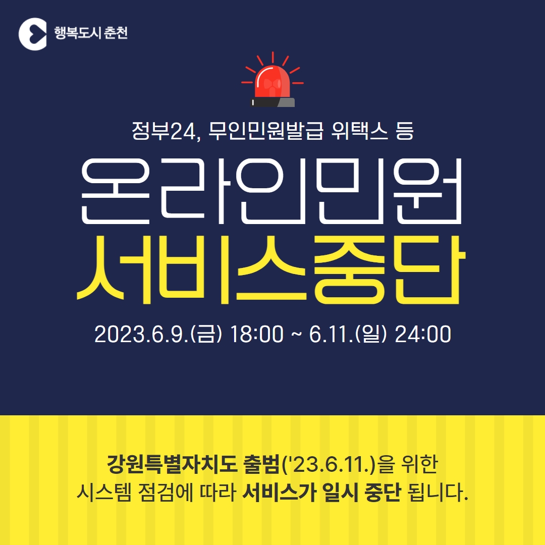 온라인 민원 서비스 중단 안내