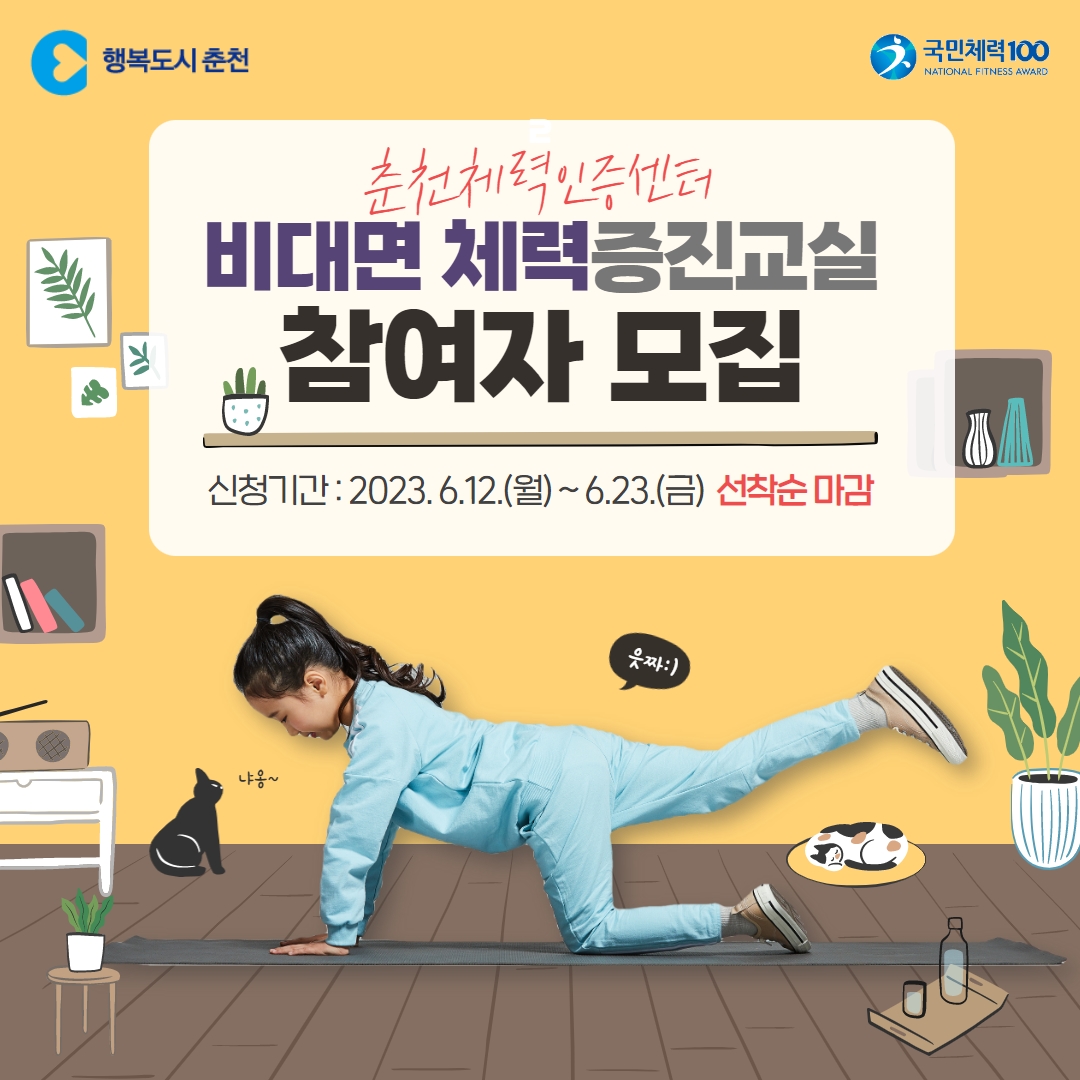 춘천체력인증센터 비대면 체력증진교실 참여자 모집