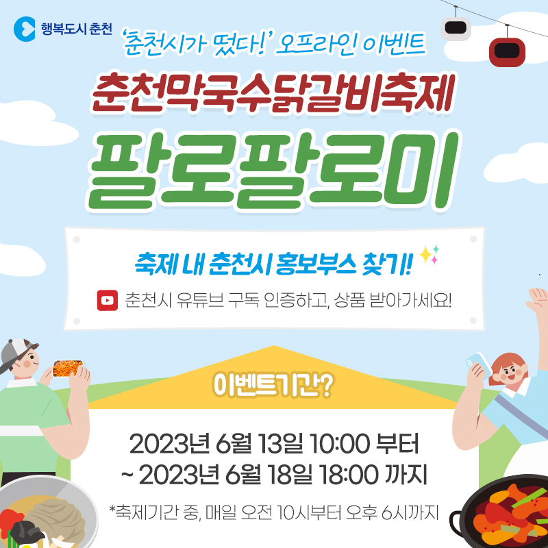 춘천시가 떴다” 오프라인 이벤트