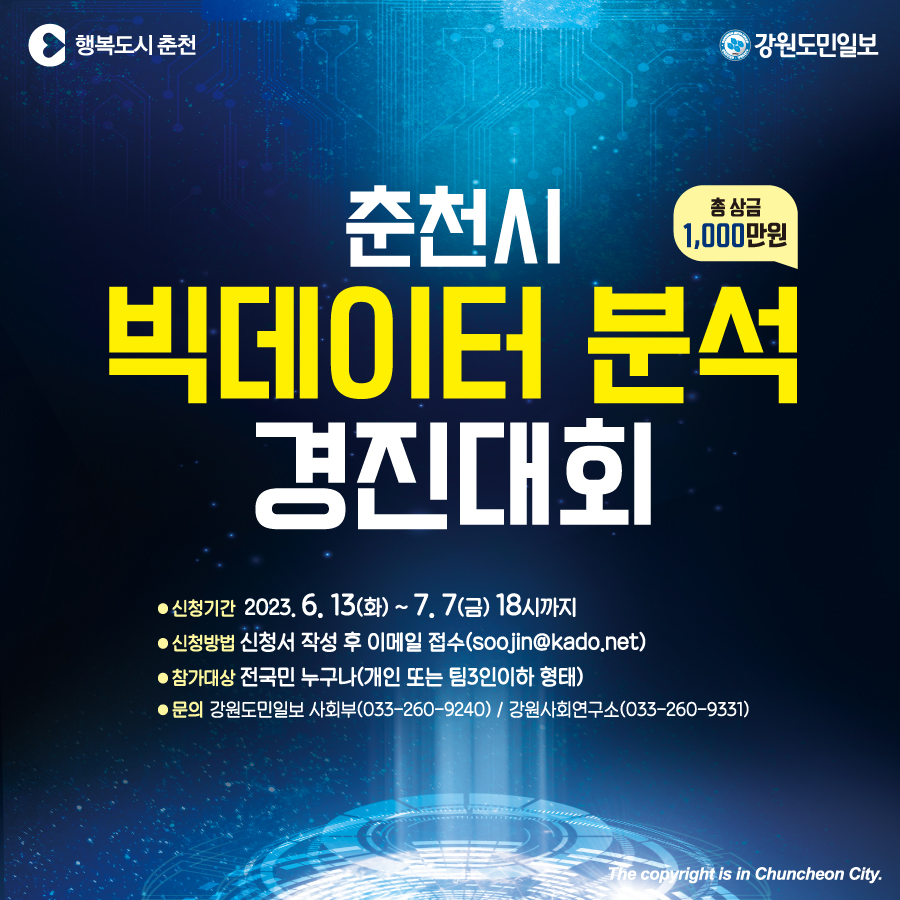 2023년 춘천시 빅데이터 분석 경진대회 참가자 모집