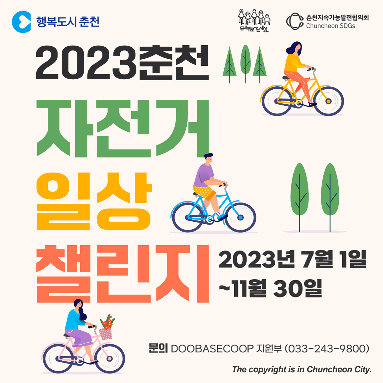2023 춘천 자전거 일상 챌린지