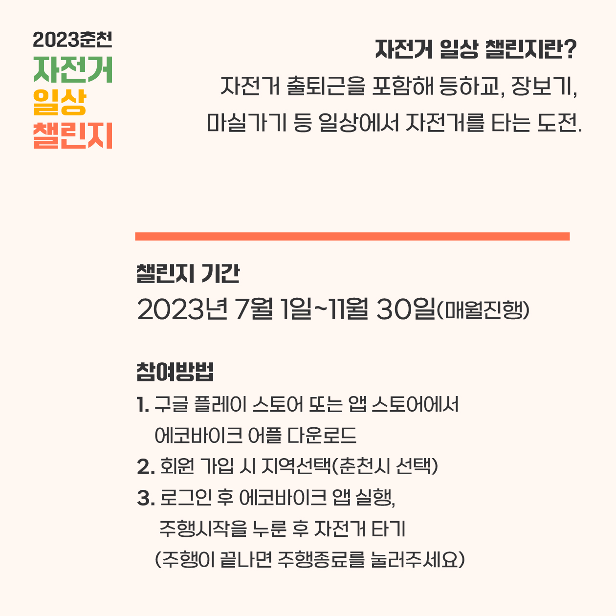2023 춘천 자전거 일상 챌린지