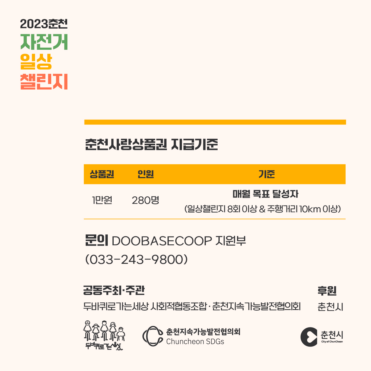 2023 춘천 자전거 일상 챌린지