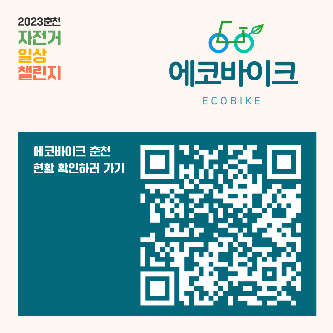 2023 춘천 자전거 일상 챌린지