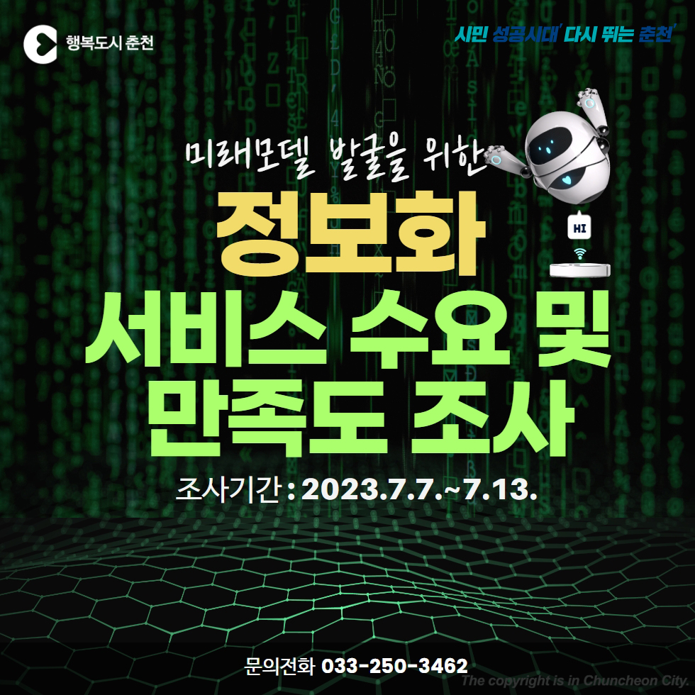 정보화 서비스 수요 및 만족도 조사 안내