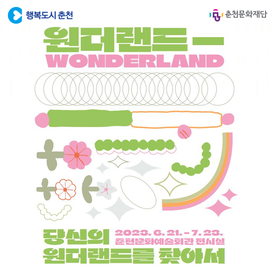 원더랜드_당신의 원더랜드를 찾아서