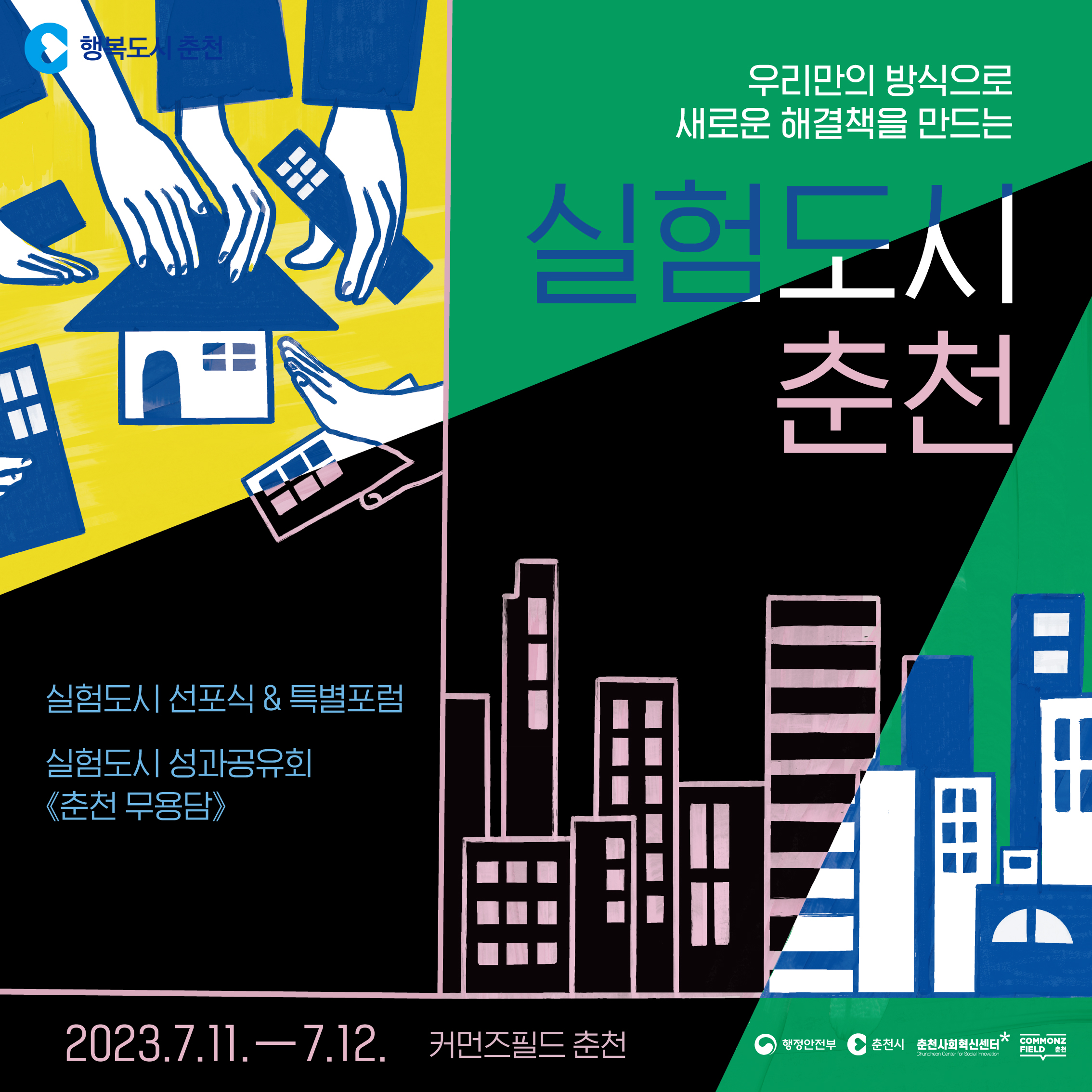 실험도시 춘천 선포식 및 시민참여사업 성과공유회 개최