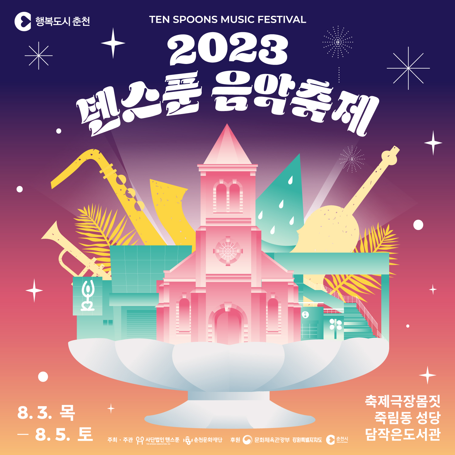 텐스푼 음악축제 안내