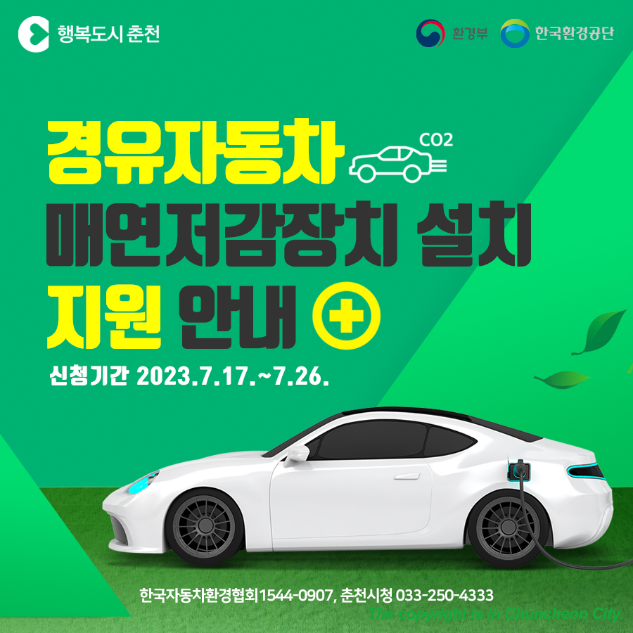 2023년 경유자동차 매연저감장치 설치 지원 안내