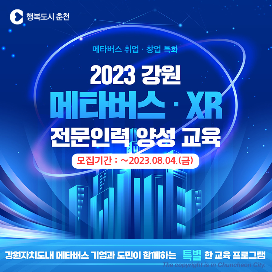 2023 강원 메타버스·XR 전문인력 양성 교육생 모집