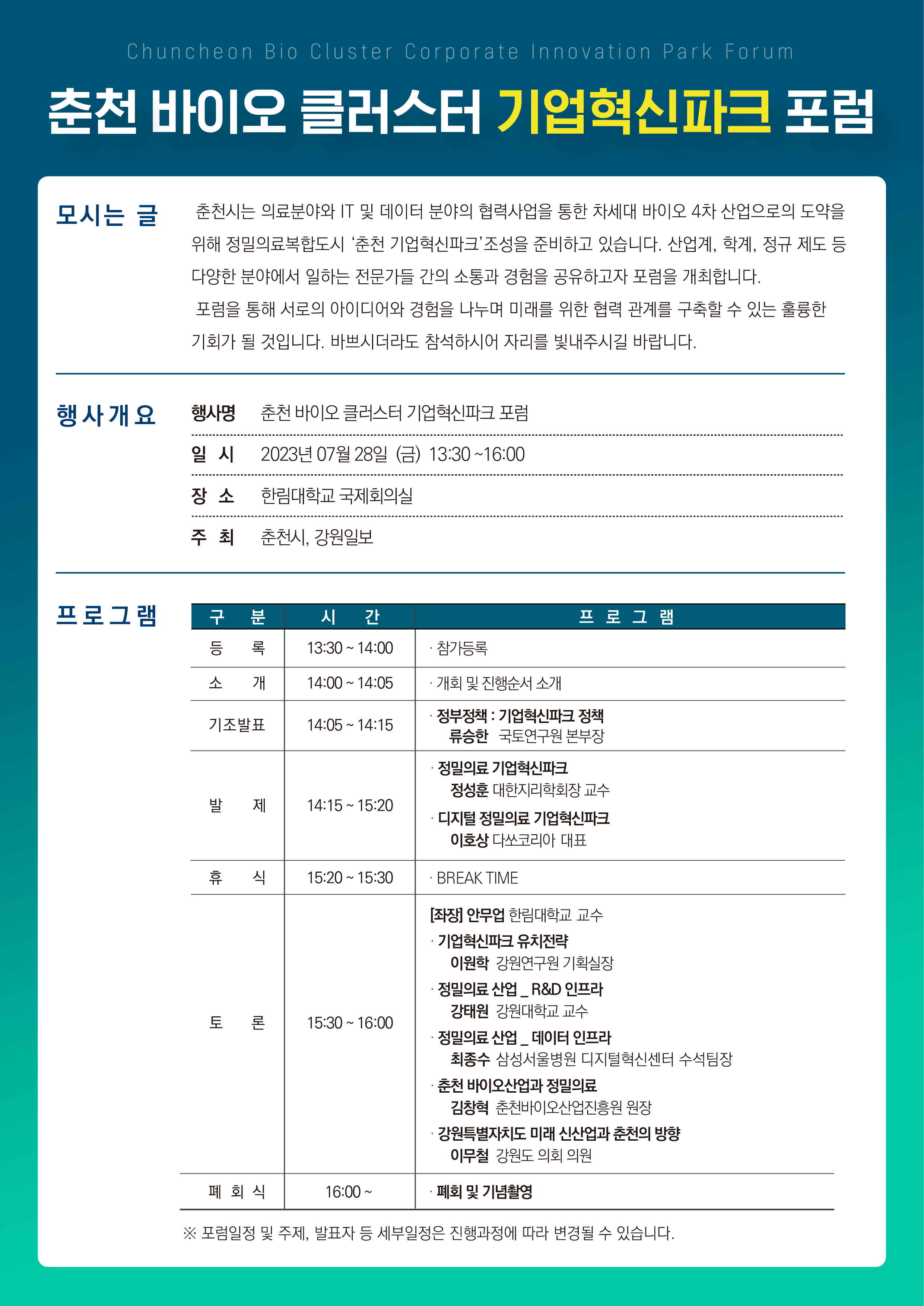 「춘천 바이오 클러스터 기업혁신파크 포럼」 개최