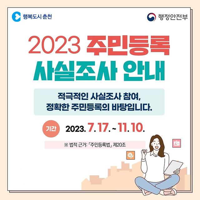 2023 주민등록 사실조사 안내