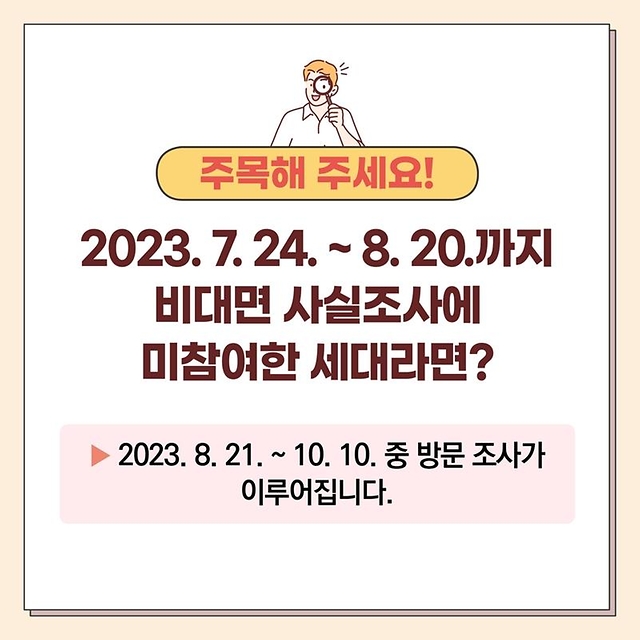 2023 주민등록 사실조사 안내