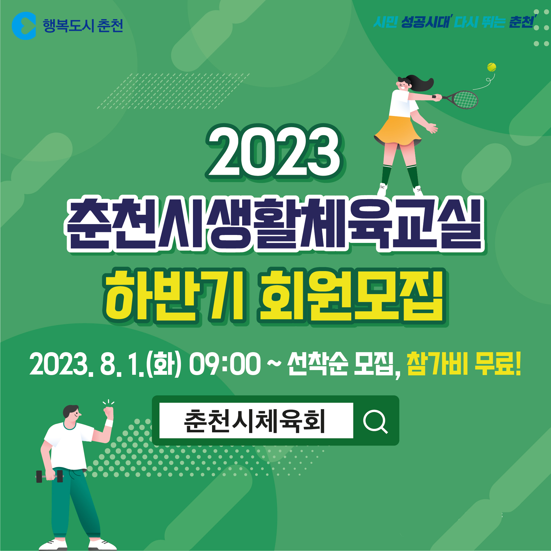 춘천시 생활체육교실 하반기 참가자 모집 안내