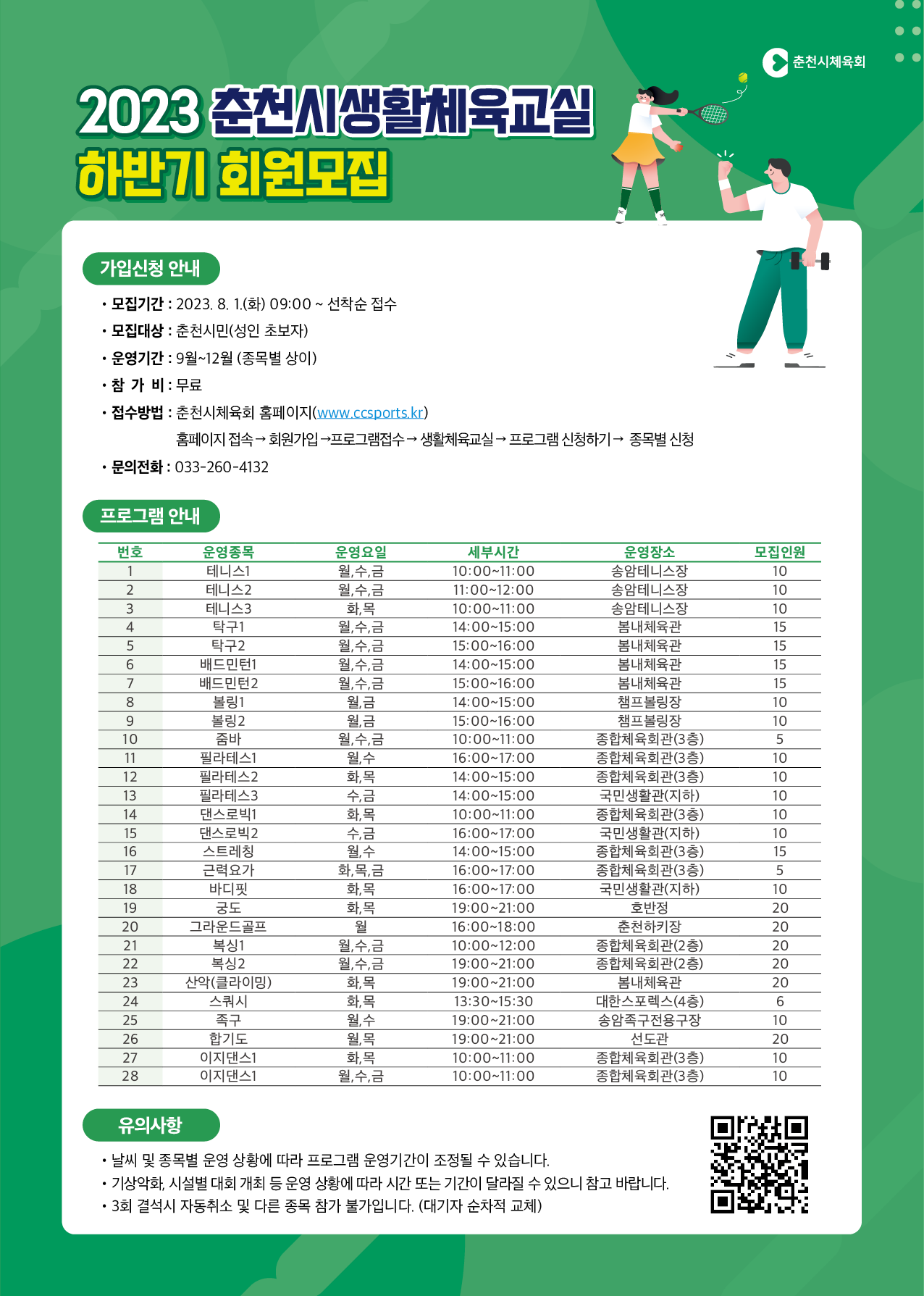춘천시 생활체육교실 하반기 참가자 모집 안내