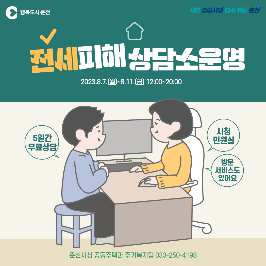 전세피해 상담소 운영 안내