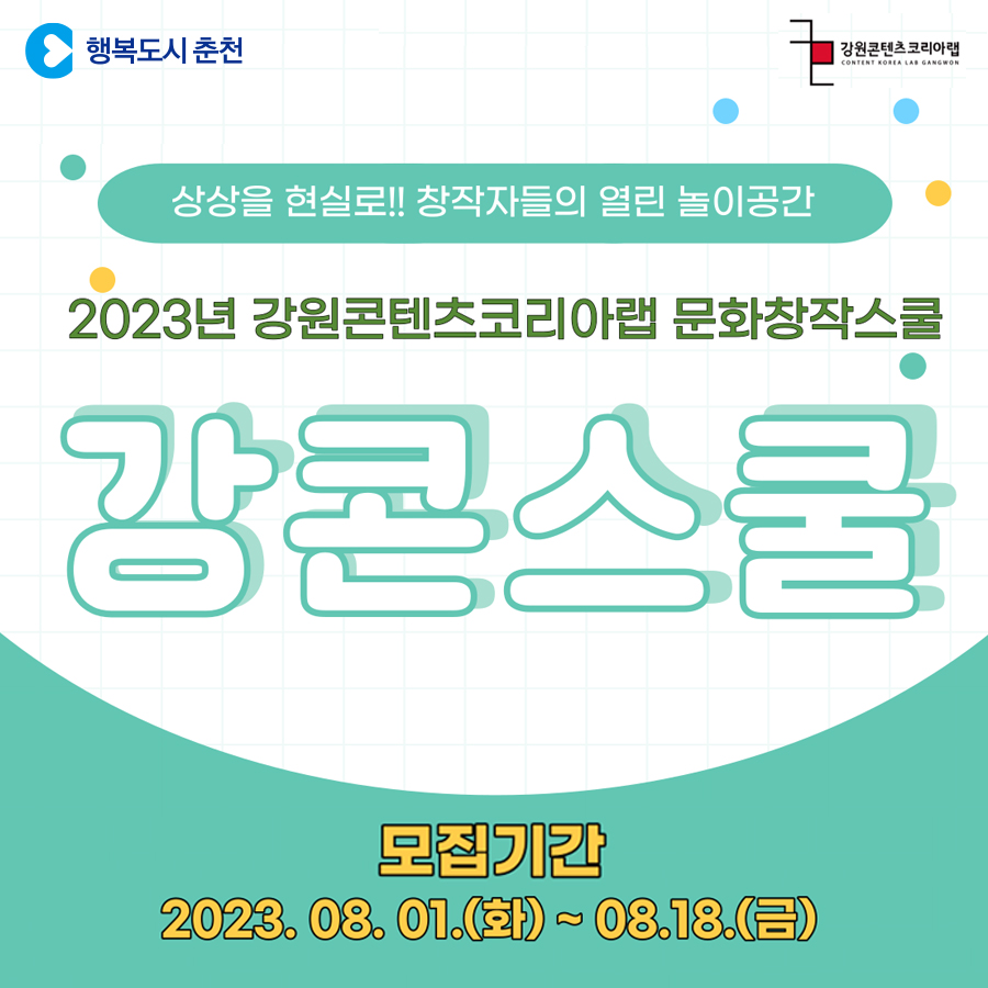 2023년 강콘스쿨 하반기 교육생모집