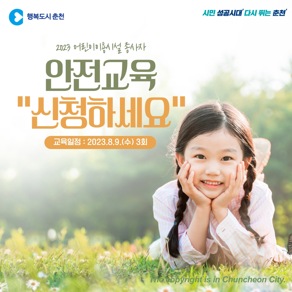 어린이이용시설 종사자 안전교육 안내