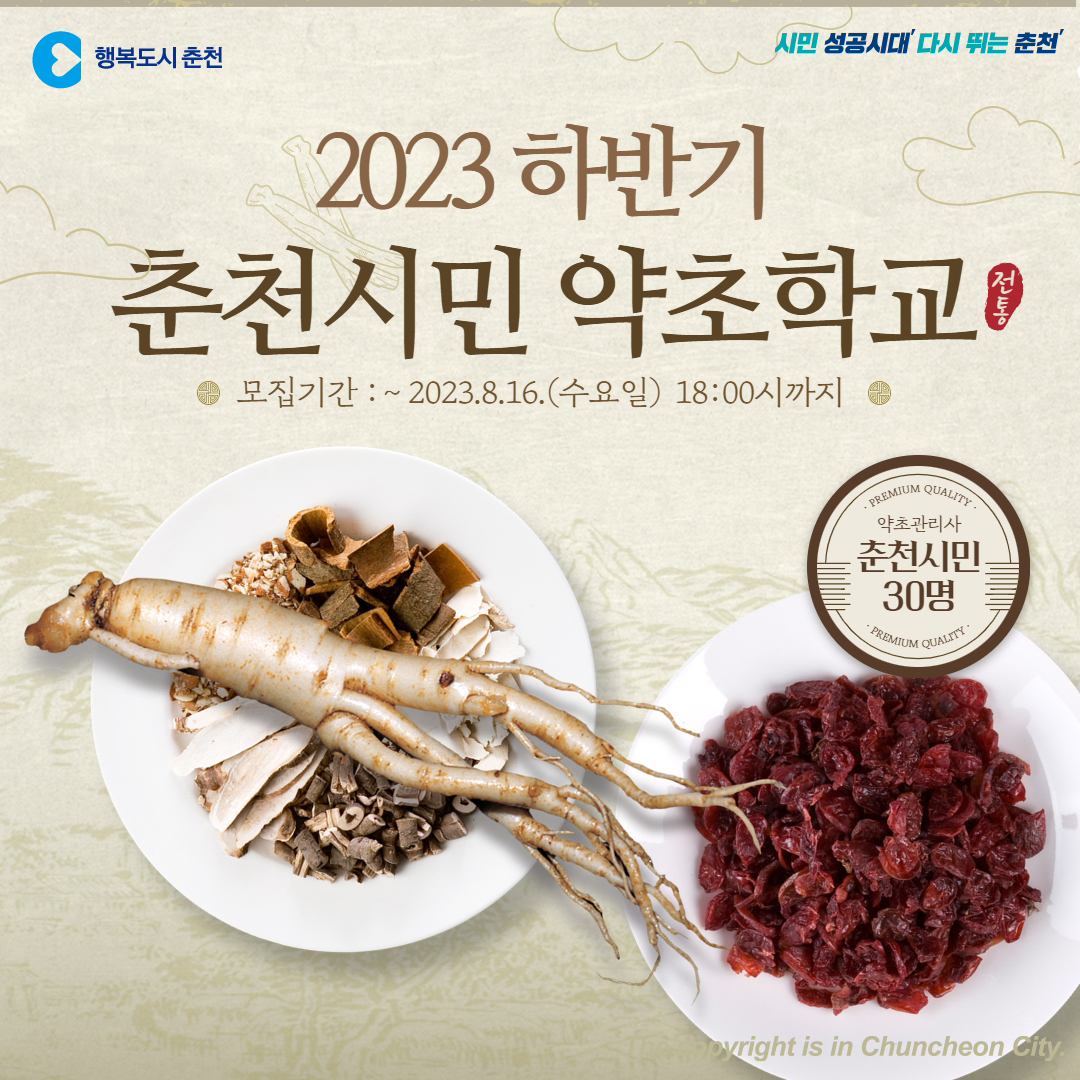 춘천시민 약초학교 수강생 모집