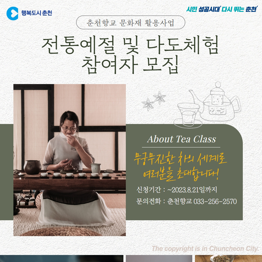 전통예절 및 다도체험 참여자 모집