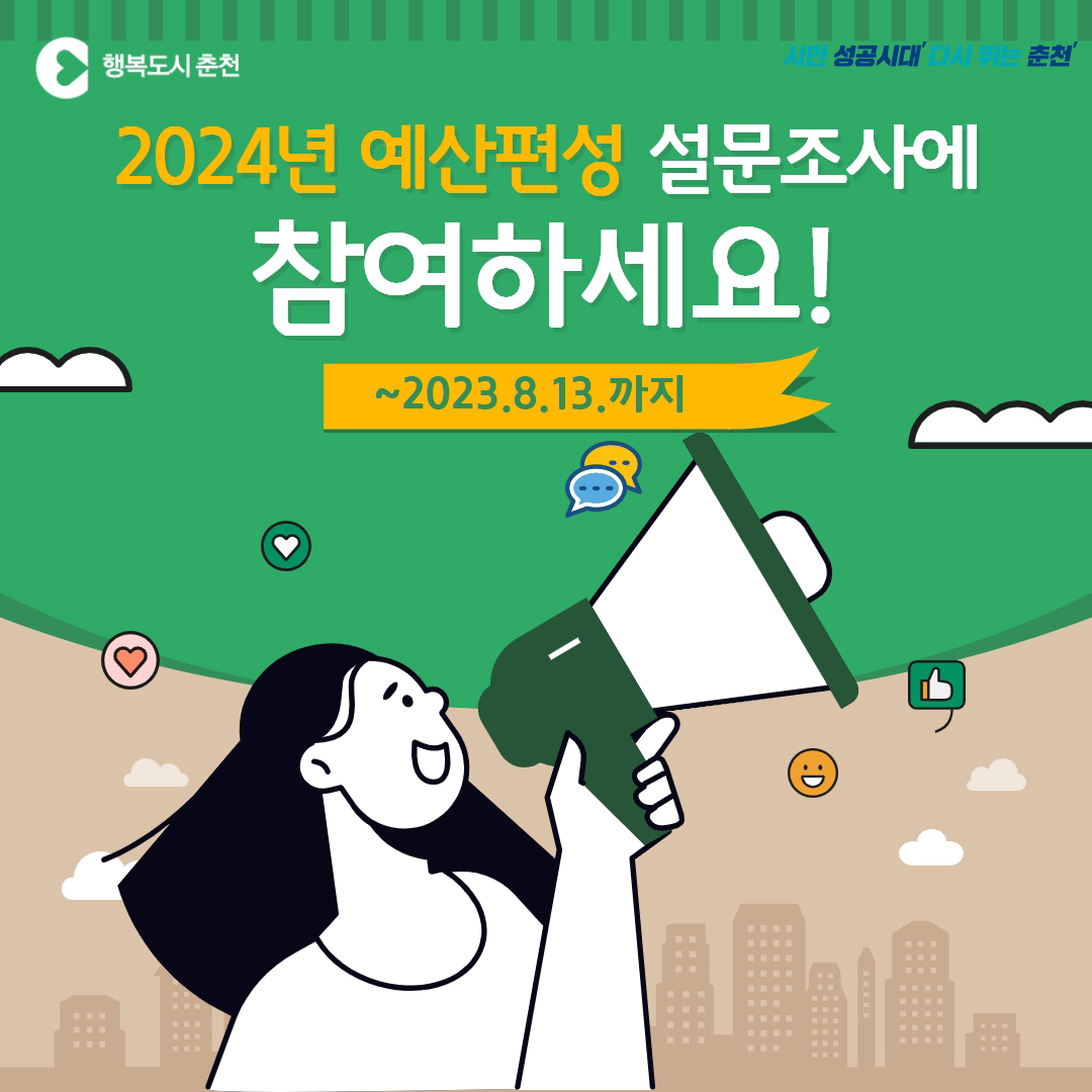2024년도 예산편성을 위한 시민의견 설문조사