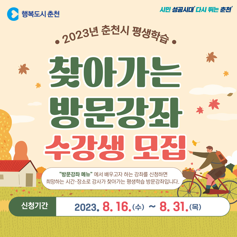춘천시 평생학습 찾아가는 방문강좌 수강생 모집