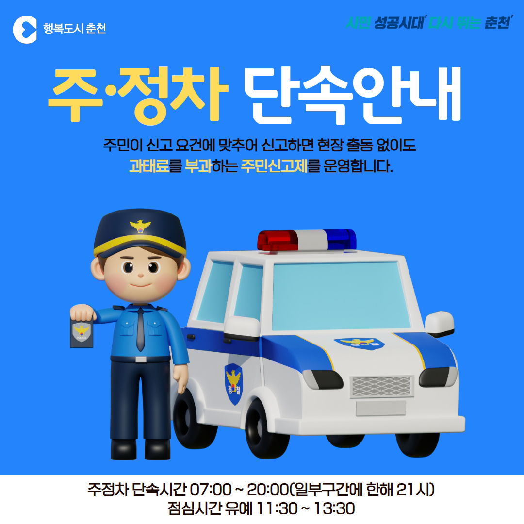 춘천시 주·정차 단속안내