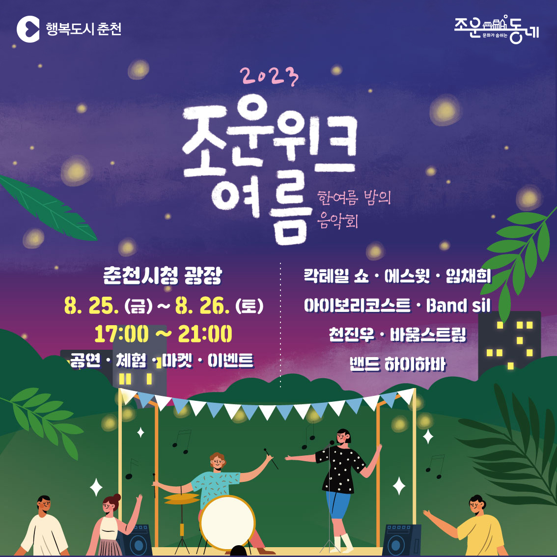 조운위크 여름 행사 안내