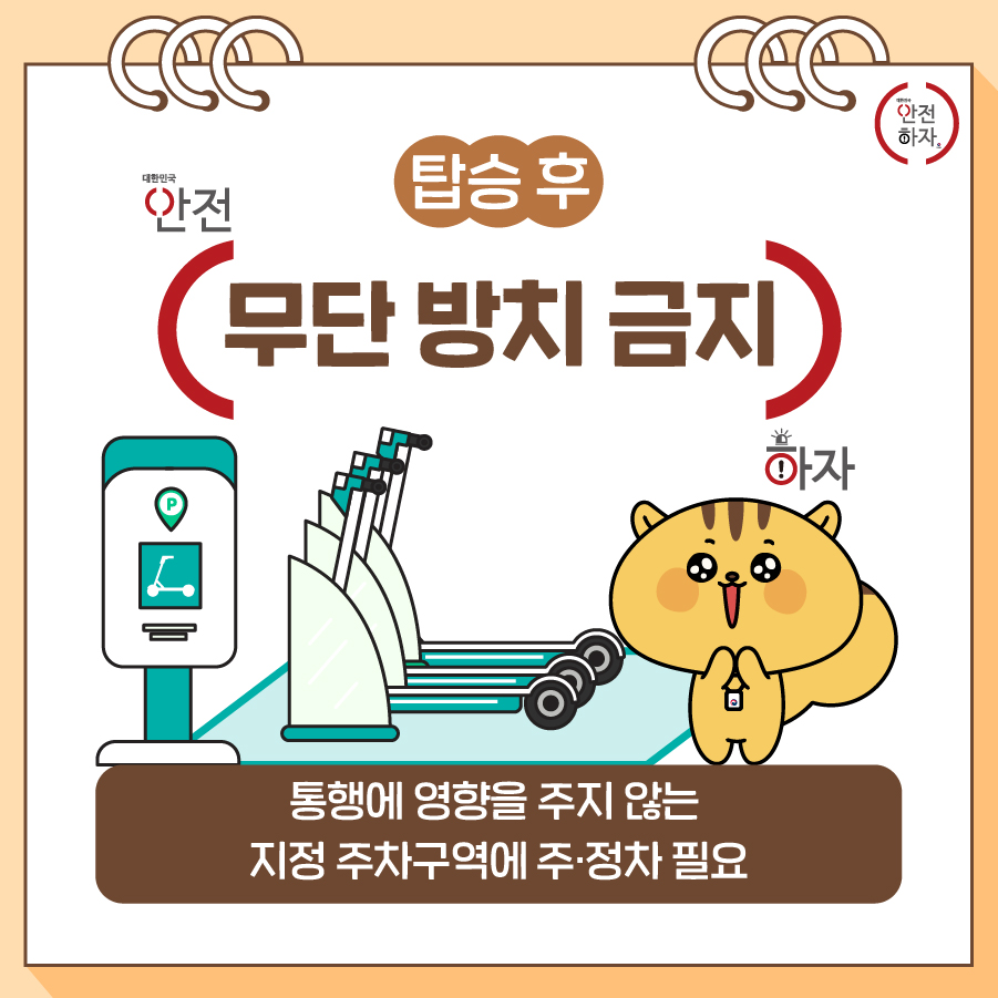 개인형 이동장치(PM) 안전수칙 지켜주세요!