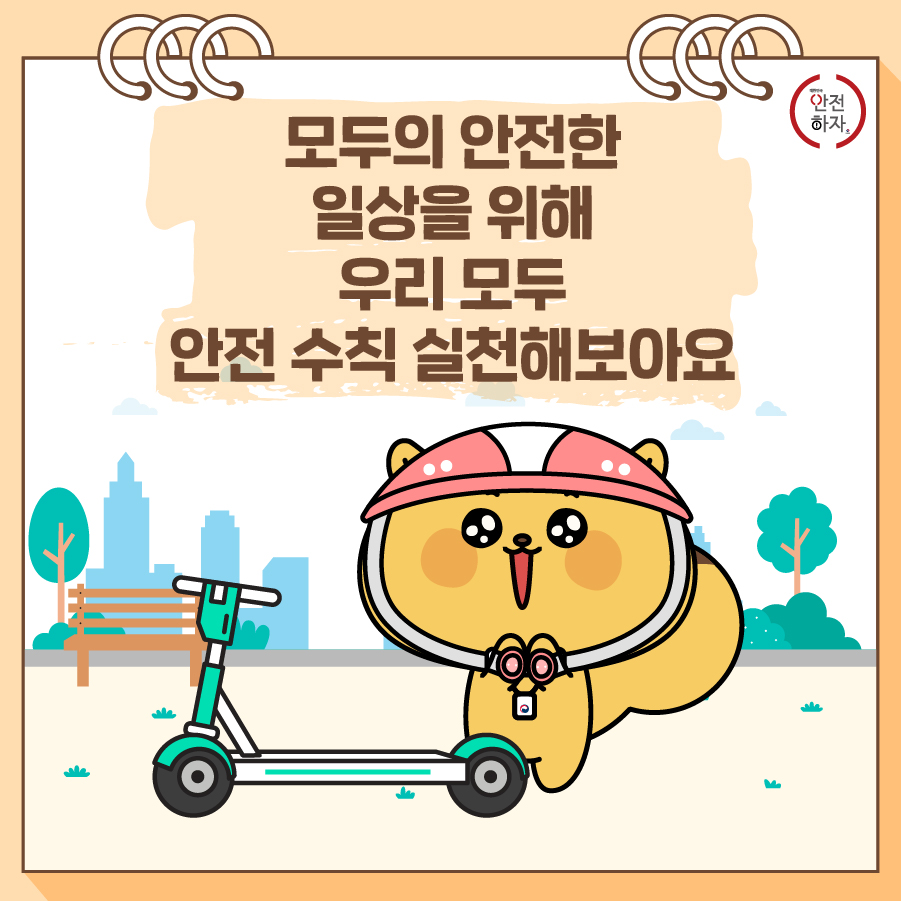 개인형 이동장치(PM) 안전수칙 지켜주세요!