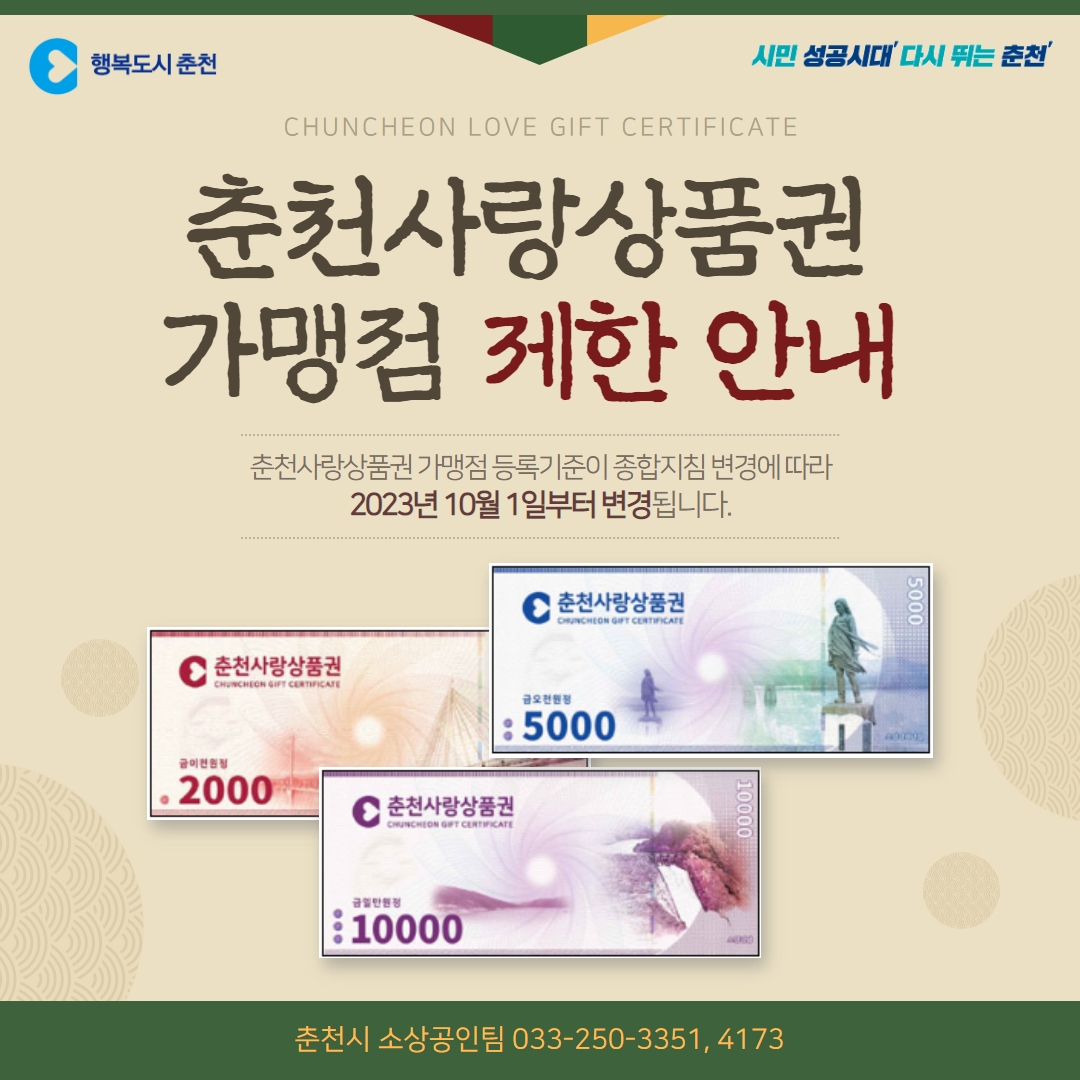 춘천사랑상품권 가맹점 제한 알림