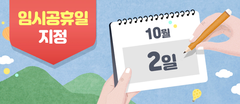 임시공휴일 지정 10월 2일