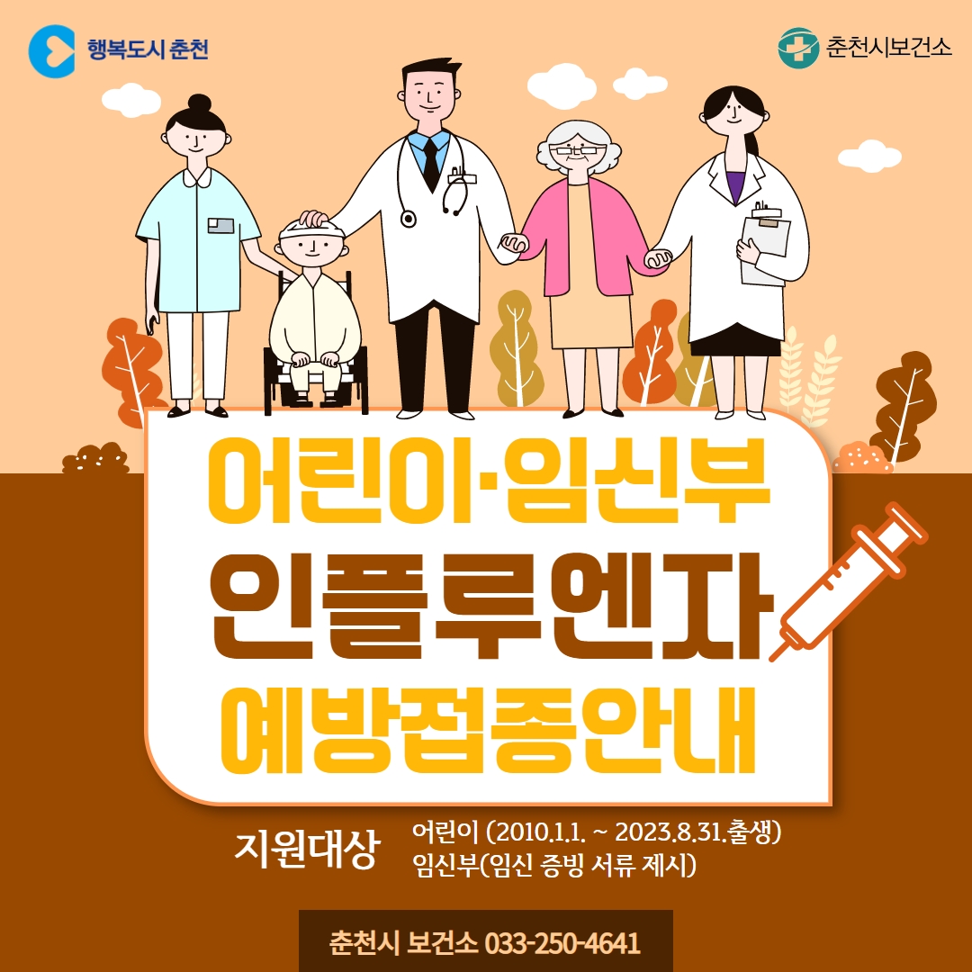 어린이/임신부 인플루엔자 국가예방접종