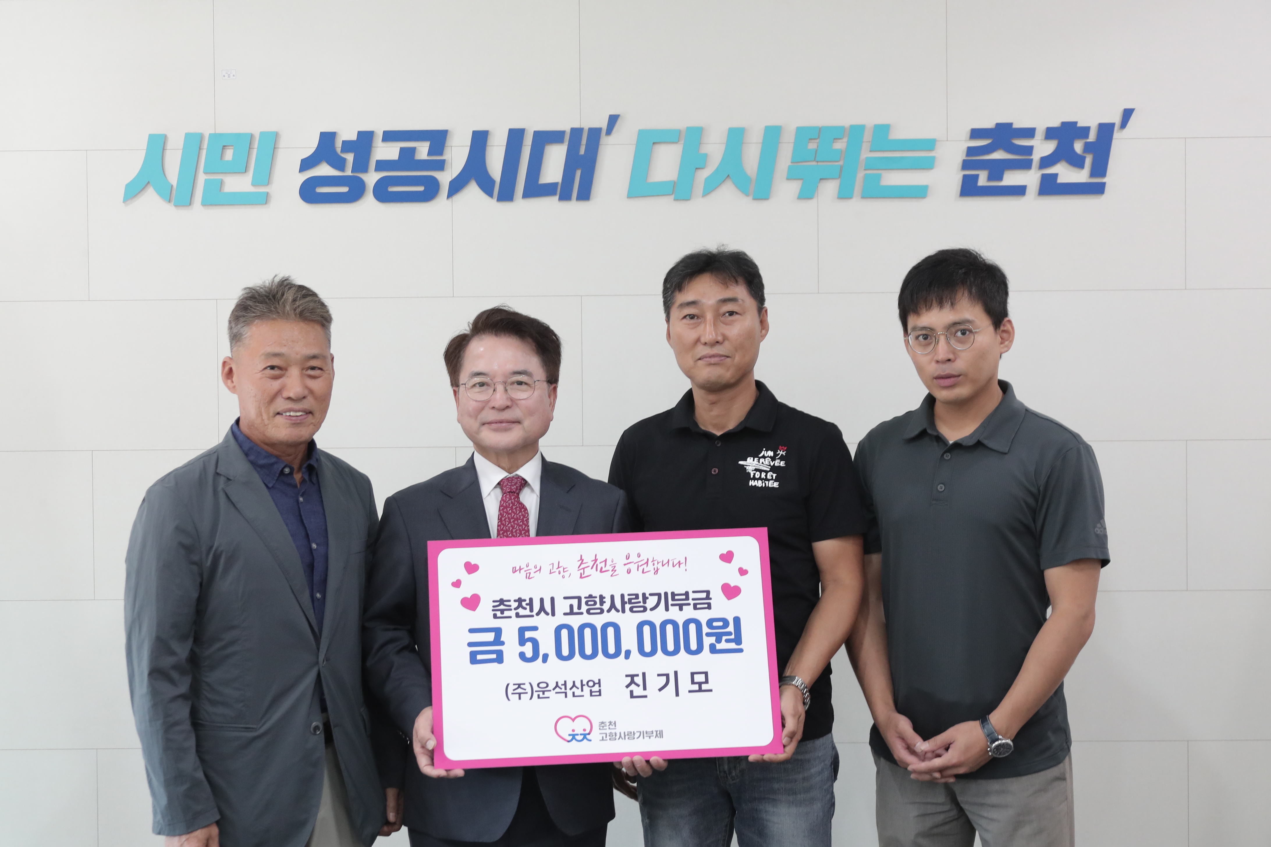 춘천시 고향사랑기부금 기탁식 (주)운석산업