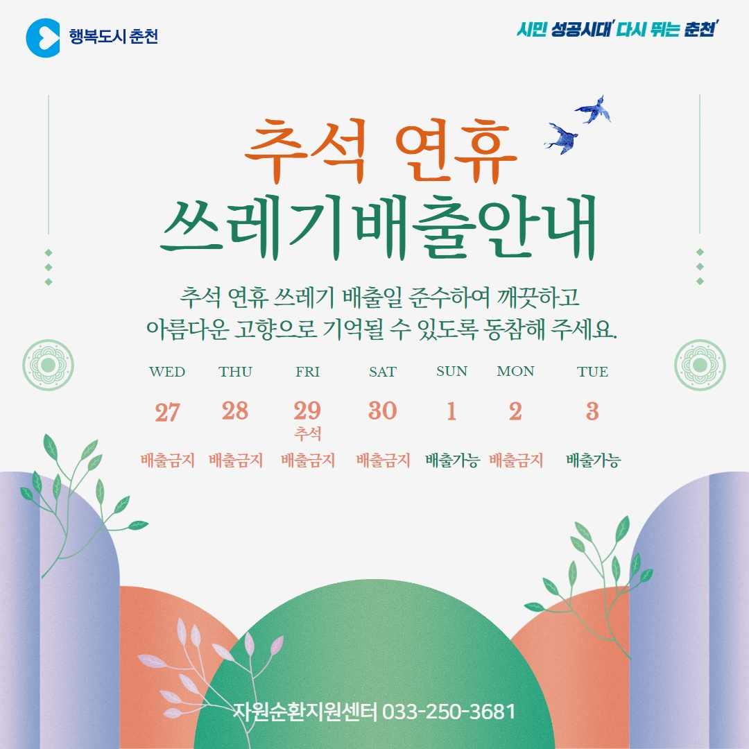 추석 연휴 쓰레기 배출일 안내