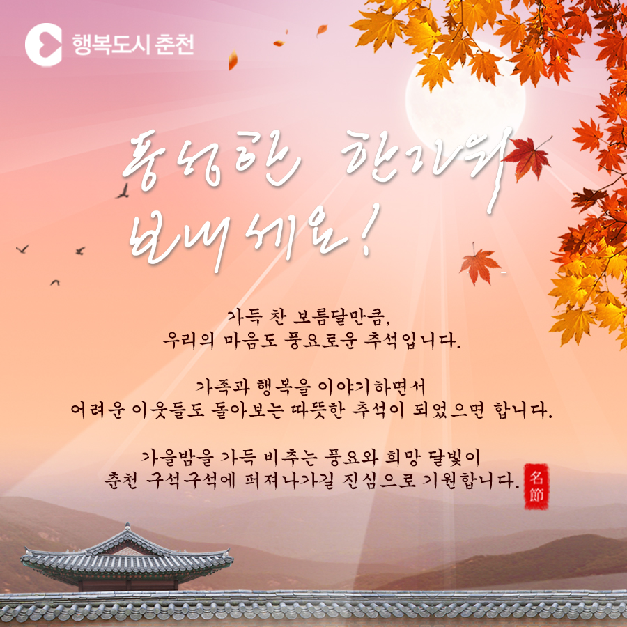 풍요로운 한가위 보내세요