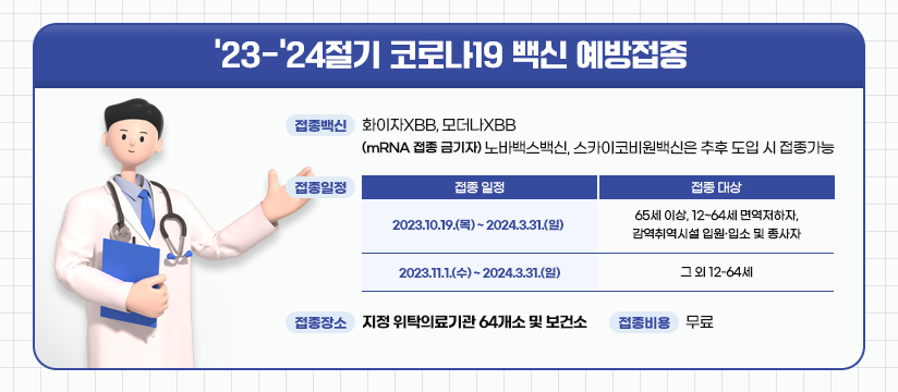 '23-'24절기 코로나19 백신 예방접종