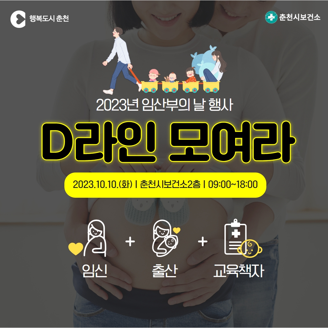 2023년 임산부의 날 맞이「D라인 모여라」행사 안내